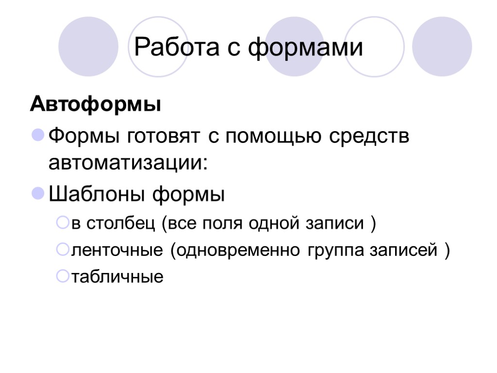 Работа с формами Автоформы Формы готовят с помощью средств автоматизации: Шаблоны формы в столбец